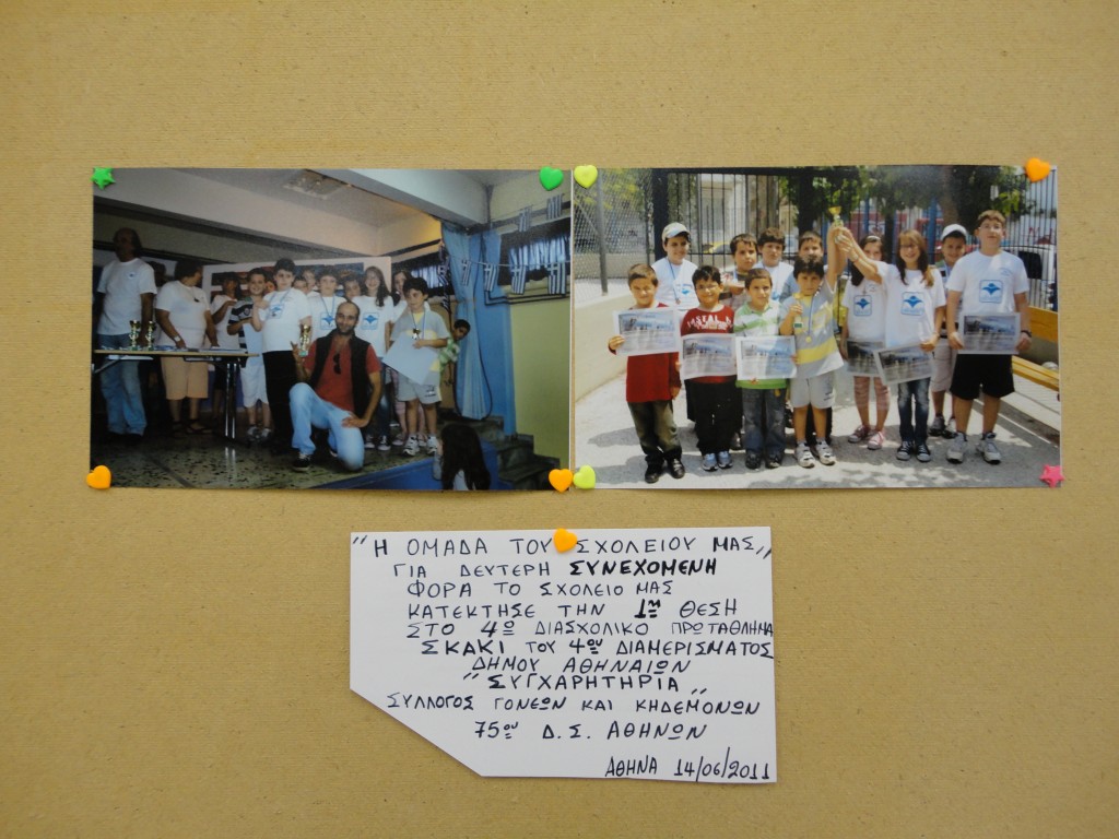 Κατάκτηση Διασχολικού Πρωταθλήματος 2011. Διακρίνονται ο προπονητής της ομάδας μας Σκακιού και του 5ου Δημοτικού Σχολείου Αθηνών κ. Στέλιος Δοκιμάκης και οι νεαροί βασικοί αθλητές της ομάδας μας Σκακιού που αγωνίζονται και στην ομάδα του 5ου  Δημοτικού Σχολείου Αθηνών. 